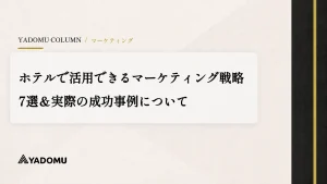 ホテルで活用できるマーケティング戦略7選＆実際の成功事例について