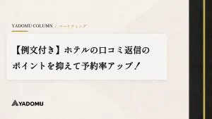 【例文付き】ホテルの口コミ返信のポイントを抑えて予約率アップ！