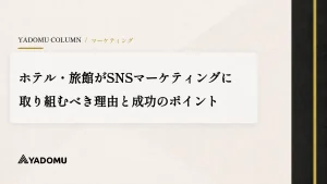 ホテル・旅館がSNSマーケティングに取り組むべき理由と成功のポイント 