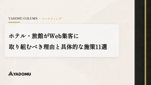 ホテル・旅館がWeb集客に取り組むべき理由と具体的な施策11選