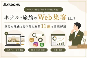 ホテル・旅館がWeb集客に取り組むべき理由と具体的な施策11選