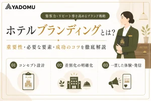 ホテルブランディングの重要性と成功させるために必要な要素について