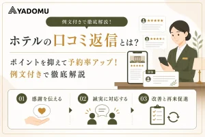 【例文付き】ホテルの口コミ返信のポイントを抑えて予約率アップ！