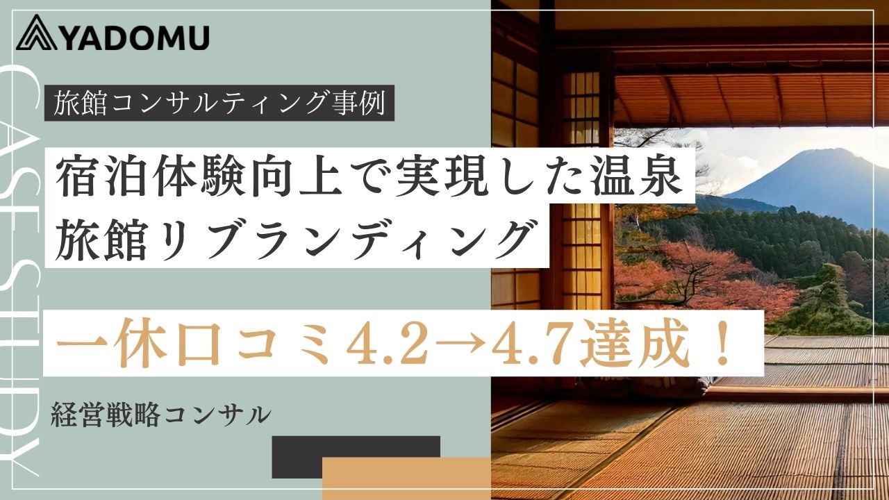 一休クチコミ4.2→4.7への改善で実現した宿泊施設の評価向上 | ホテル・旅館コンサルティング｜株式会社宿夢
