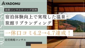 一休クチコミ4.2→4.7への改善で実現した宿泊施設の評価向上
