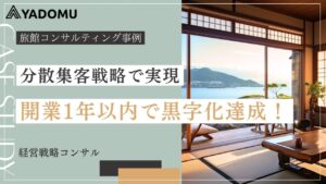 分散集客戦略で実現した、70,000円台の高級旅館の黒字化