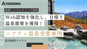 ニフティ温泉受賞で実現した日帰り温泉施設のブランディング強化