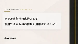 ホテル宣伝用の広告として利用できるものの種類と運用時のポイント