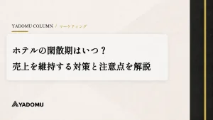 ホテルの閑散期はいつ？売上を維持する対策と注意点を解説