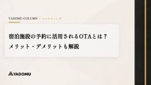 ホテルのOTA活用ガイド｜選び方・手数料相場・運用ポイント