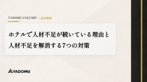 ホテルで人材不足が続いている理由と人材不足を解消する7つの対策