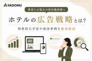 ホテル宣伝用の広告として利用できるものの種類と運用時のポイント