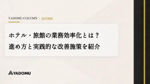 ホテル・旅館の業務効率化とは？進め方と実践的な改善施策を紹介