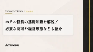 ホテル経営の基礎知識を解説！必要な認可や経営形態なども紹介 