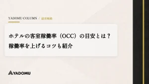 ホテルの客室稼働率（OCC）の目安とは？稼働率を上げるコツも紹介 