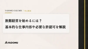 旅館経営を始めるには？基本的な仕事内容や必要な許認可を解説 
