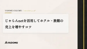 じゃらんnetを活用してホテル・旅館の売上を増やすコツ