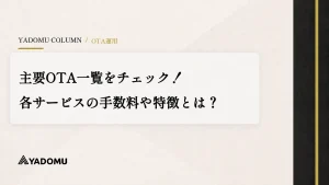 主要OTA一覧をチェック！各サービスの手数料や特徴とは？