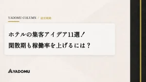 ホテルの集客アイデア11選！閑散期も稼働率を上げるには？