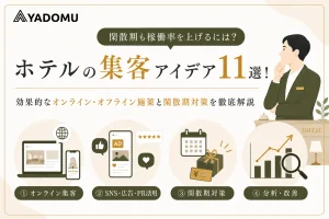 ホテルの集客アイデア11選！閑散期も稼働率を上げるには？