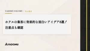 ホテルの集客に効果的な面白いアイデア8選！注意点も確認