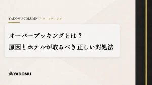 オーバーブッキングとは？原因とホテルが取るべき正しい対処法 