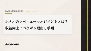 ホテルのレベニューマネジメントとは？収益向上につながる理由と手順 