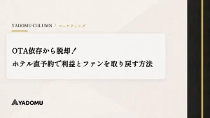 OTA依存から脱却！ホテル直予約で利益とファンを取り戻す方法