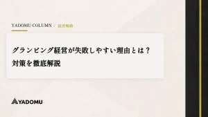 グランピング経営が失敗しやすい理由とは？対策を徹底解説