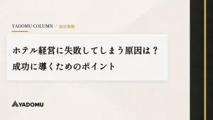 ホテル経営に失敗してしまう原因は？成功に導くためのポイント 