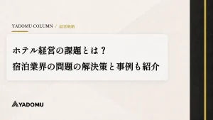ホテル経営の課題とは？宿泊業界の問題の解決策と事例も紹介