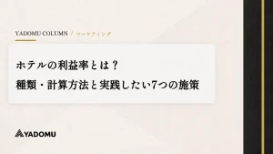 ホテルの利益率とは？種類・計算方法と実践したい7つの施策 