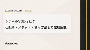 ホテルのVODとは？仕組み・メリット・利用方法まで徹底解説