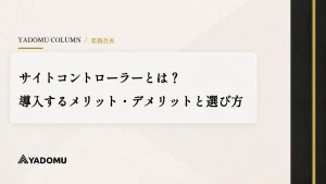 サイトコントローラーとは？導入するメリット・デメリットと選び方 