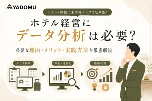ホテル経営にデータ分析が必要な理由は？実施するメリットと方法 