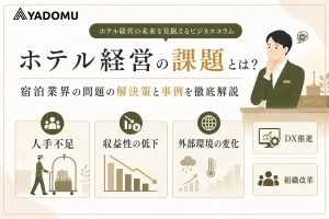 ホテル経営の課題とは？宿泊業界の問題の解決策と事例も紹介