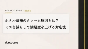 ホテル清掃のクレーム原因とは？ミスを減らして満足度を上げる対応法