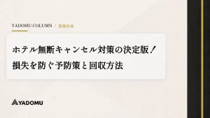ホテル無断キャンセル対策の決定版！損失を防ぐ予防策と回収方法