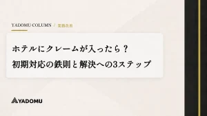 ホテルにクレームが入ったら？初期対応の鉄則と解決への3ステップ