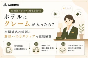 ホテルにクレームが入ったら？初期対応の鉄則と解決への3ステップ