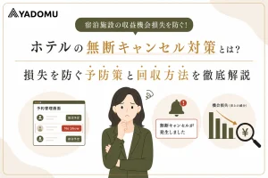 ホテル無断キャンセル対策の決定版！損失を防ぐ予防策と回収方法