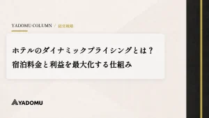 ホテルのダイナミックプライシングとは？宿泊料金と利益を最大化する仕組み 