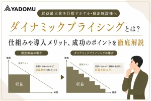 ホテルのダイナミックプライシングとは？宿泊料金と利益を最大化する仕組み 