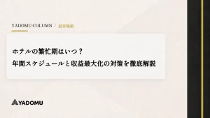 ホテルの繁忙期はいつ？年間スケジュールと収益最大化の対策を徹底解説 
