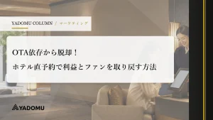 OTA依存から脱却！ホテル直予約で利益とファンを取り戻す方法