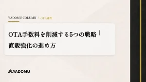 OTA手数料を削減する5つの戦略｜直販強化の進め方 