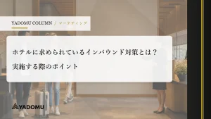 ホテルに求められているインバウンド対策とは？実施する際のポイント
