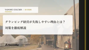 グランピング経営が失敗しやすい理由とは？対策を徹底解説