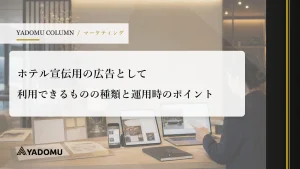 ホテル宣伝用の広告として利用できるものの種類と運用時のポイント