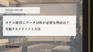 ホテル経営にデータ分析が必要な理由は？実施するメリットと方法 